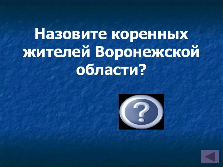 Назовите коренных жителей Воронежской области? Русское (славянское) население