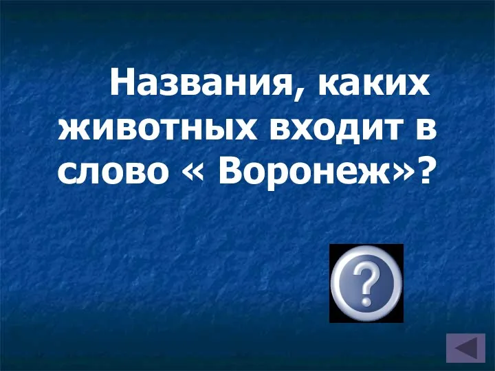Названия, каких животных входит в слово « Воронеж»? « ворон» « еж»
