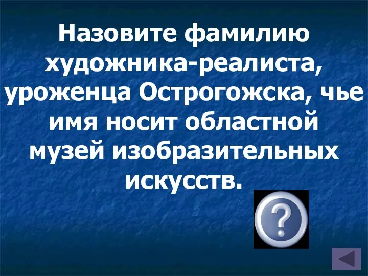 Назовите фамилию художника-реалиста, уроженца Острогожска, чье имя носит областной музей изобразительных искусств.