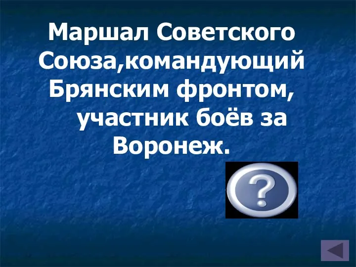 Маршал Советского Союза,командующий Брянским фронтом, участник боёв за Воронеж. Ф.И.Голиков