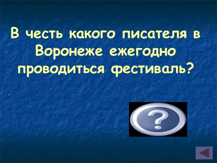 В честь какого писателя в Воронеже ежегодно проводиться фестиваль? Платонов