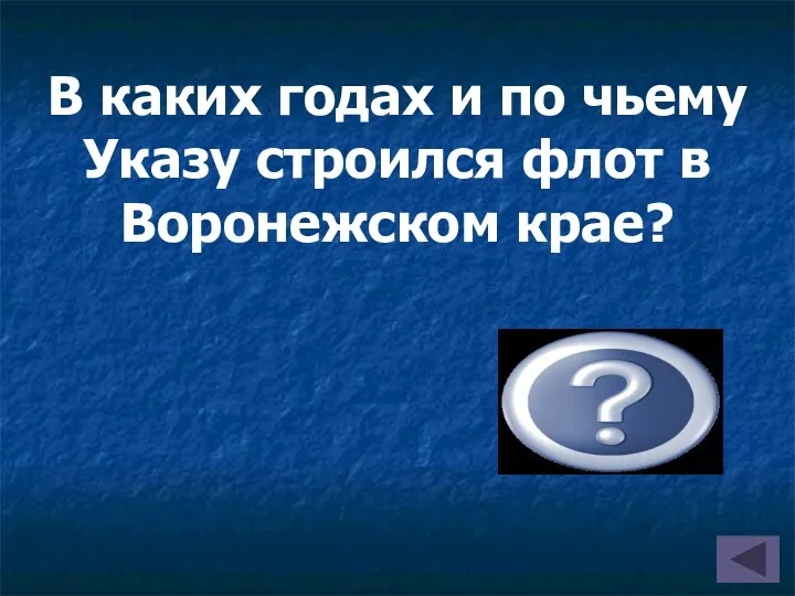 В каких годах и по чьему Указу строился флот в