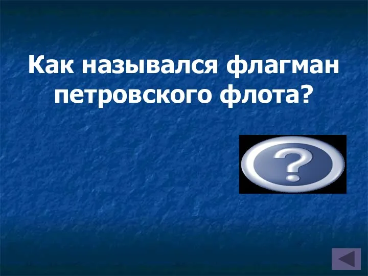 Как назывался флагман петровского флота? («Предестинация»)