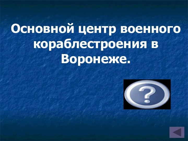 Основной центр военного кораблестроения в Воронеже. (Адмиралтейство)