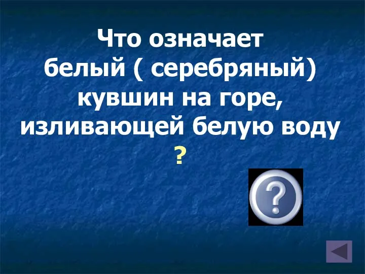 Что означает белый ( серебряный) кувшин на горе, изливающей белую воду ?