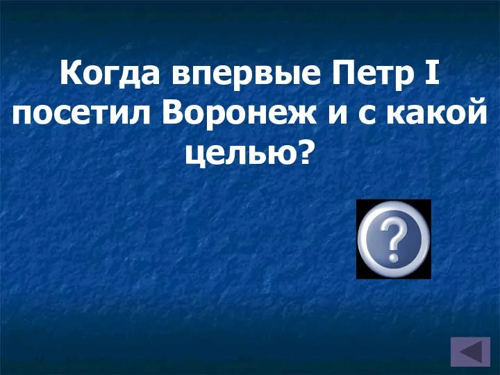 Когда впервые Петр I посетил Воронеж и с какой целью?