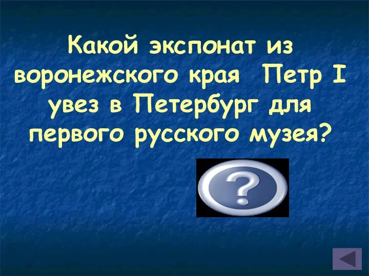 Какой экспонат из воронежского края Петр I увез в Петербург для первого русского музея? кости мамонта