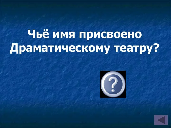 Чьё имя присвоено Драматическому театру? Кольцов