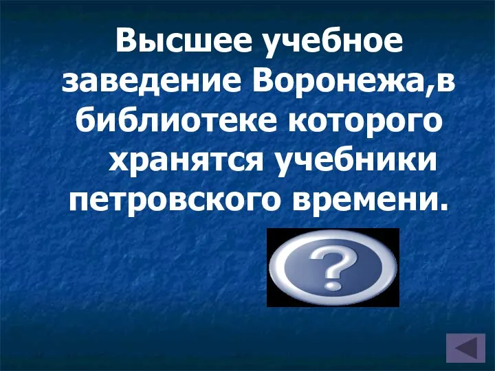 Высшее учебное заведение Воронежа,в библиотеке которого хранятся учебники петровского времени. университет