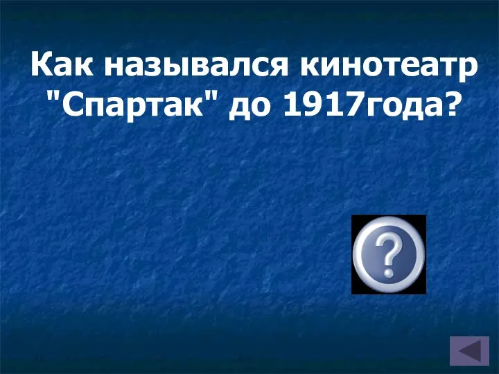 Как назывался кинотеатр "Спартак" до 1917года? Ампир