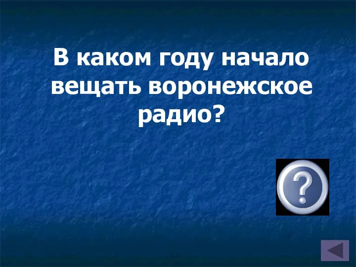 В каком году начало вещать воронежское радио? (В 1925 г.)