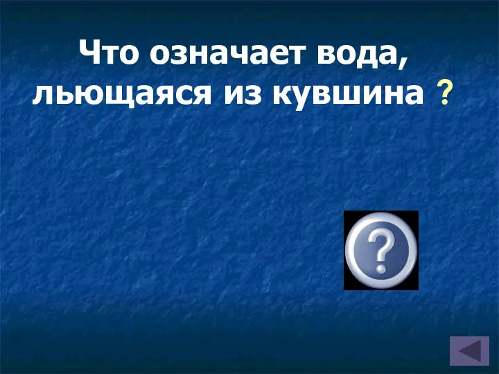 Что означает вода, льющаяся из кувшина ?