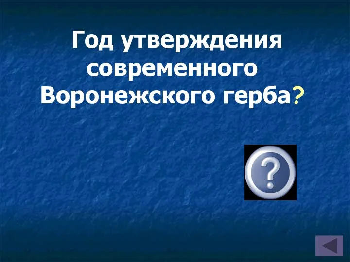 Год утверждения современного Воронежского герба? 1781