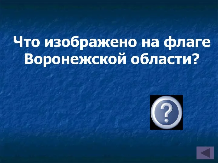 Что изображено на флаге Воронежской области?