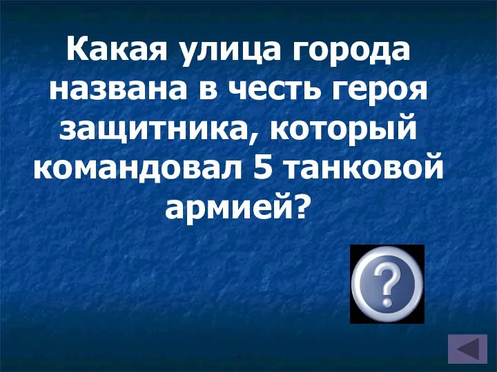 Какая улица города названа в честь героя защитника, который командовал 5 танковой армией? Александр Иванович Лизюков