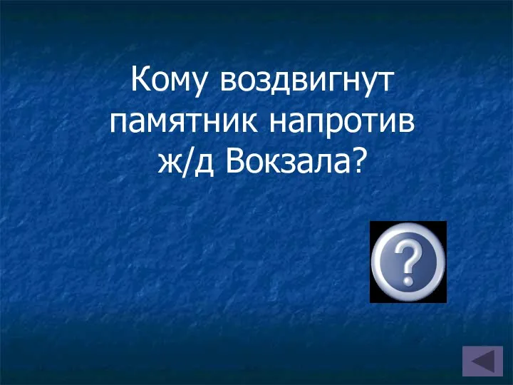 Кому воздвигнут памятник напротив ж/д Вокзала? Ватутин