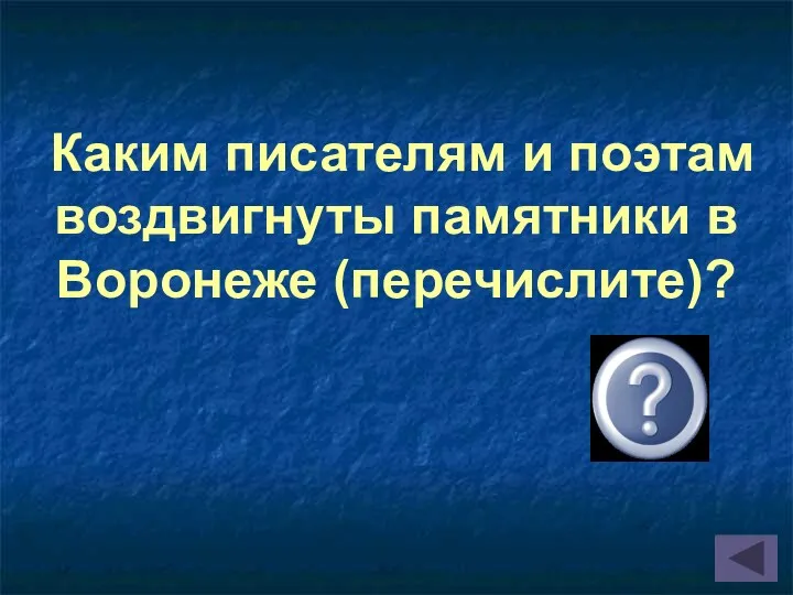 Каким писателям и поэтам воздвигнуты памятники в Воронеже (перечислите)?