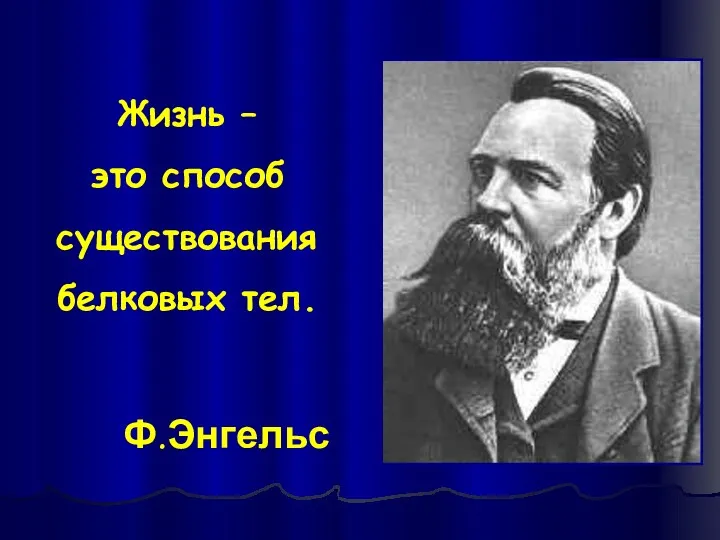 Жизнь – это способ существования белковых тел. Ф.Энгельс