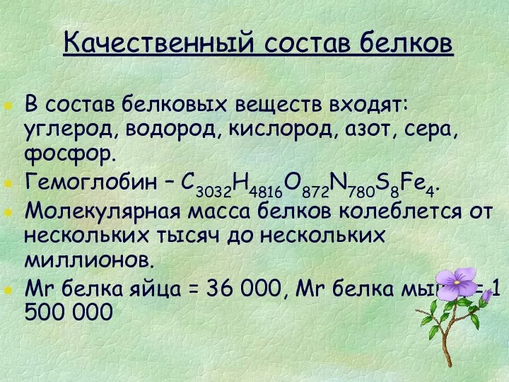 В состав белковых веществ входят: углерод, водород, кислород, азот, сера,