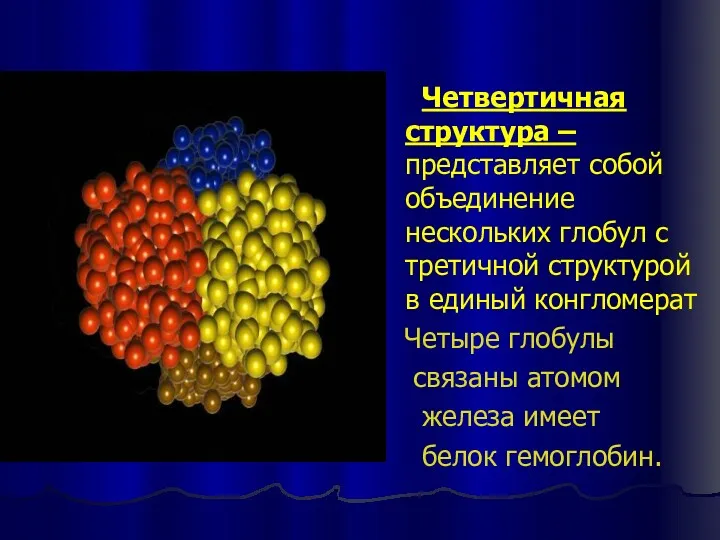 Четвертичная структура – представляет собой объединение нескольких глобул с третичной