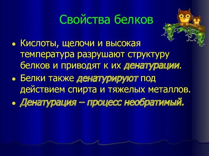 Свойства белков Кислоты, щелочи и высокая температура разрушают структуру белков