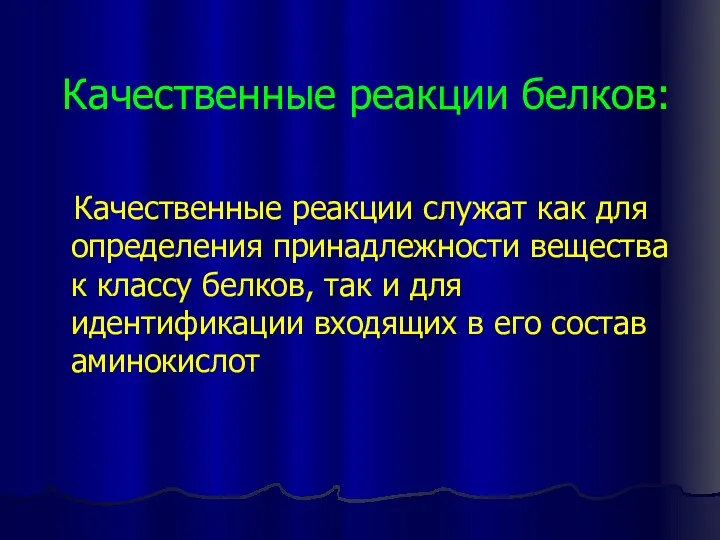 Качественные реакции служат как для определения принадлежности вещества к классу