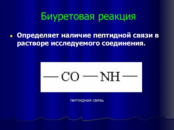 Биуретовая реакция Определяет наличие пептидной связи в растворе исследуемого соединения. пептидная связь