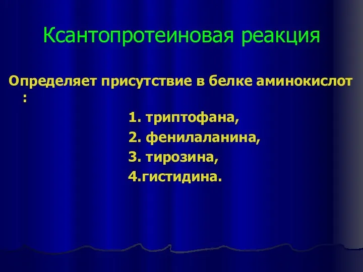 Ксантопротеиновая реакция Определяет присутствие в белке аминокислот : 1. триптофана, 2. фенилаланина, 3. тирозина, 4.гистидина.