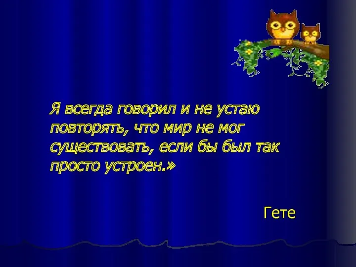 Я всегда говорил и не устаю повторять, что мир не