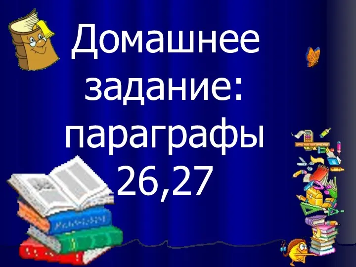 Домашнее задание: параграфы 26,27