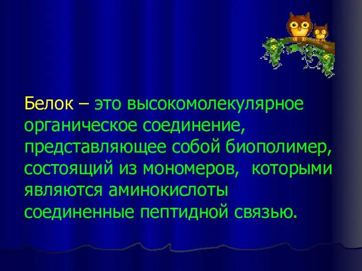 Белок – это высокомолекулярное органическое соединение, представляющее собой биополимер, состоящий