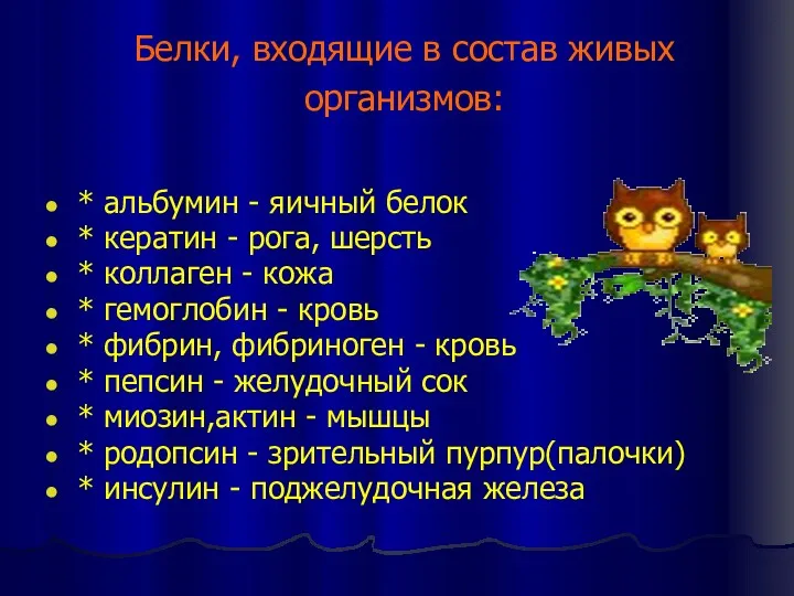 Белки, входящие в состав живых организмов: * альбумин - яичный