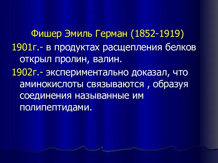 Фишер Эмиль Герман (1852-1919) 1901г.- в продуктах расщепления белков открыл