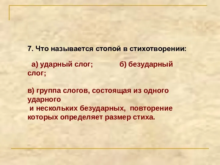 7. Что называется стопой в стихотворении: а) ударный слог; б) безударный слог; в)