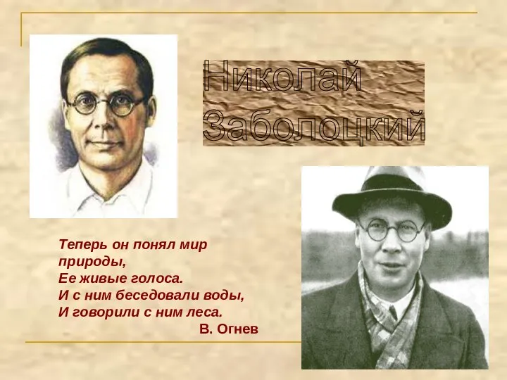 Николай Заболоцкий Теперь он понял мир природы, Ее живые голоса.