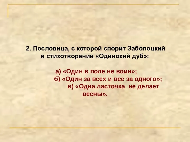 2. Пословица, с которой спорит Заболоцкий в стихотворении «Одинокий дуб»: а) «Один в