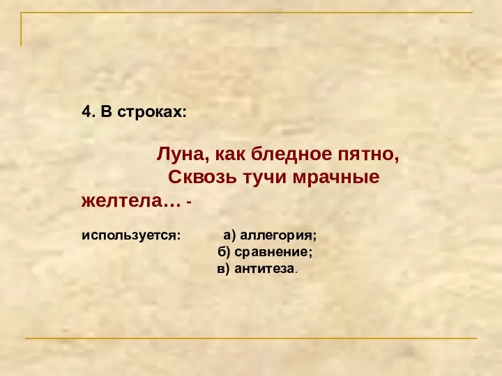 4. В строках: Луна, как бледное пятно, Сквозь тучи мрачные желтела… - используется: