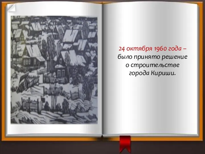 24 октября 1960 года – было принято решение о строительстве города Кириши.