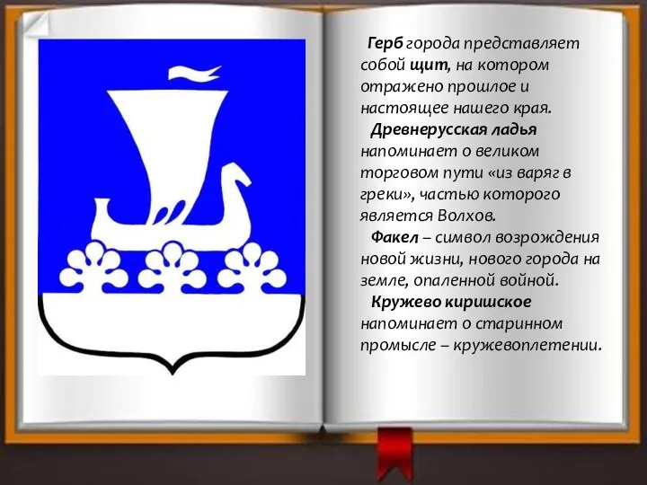 Герб города представляет собой щит, на котором отражено прошлое и