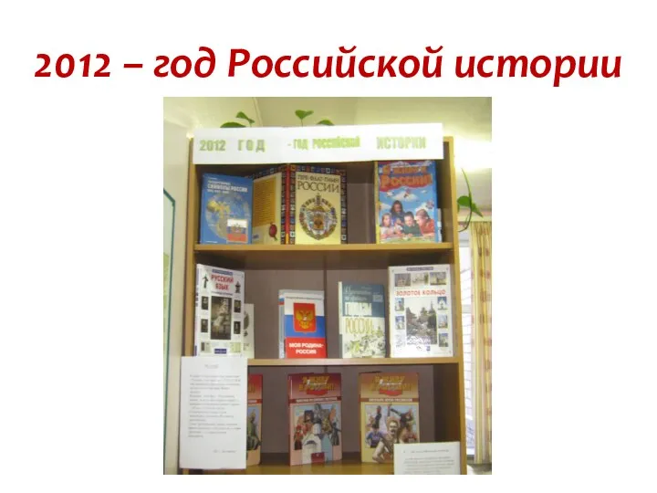 2012 – год Российской истории