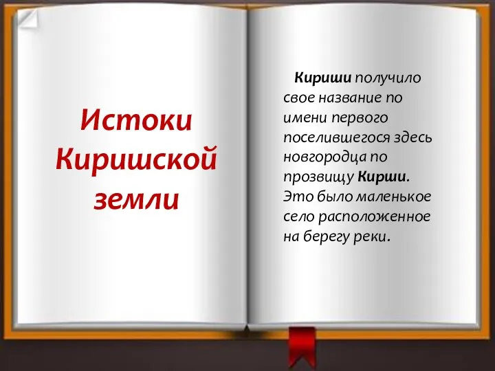 Истоки Киришской земли Кириши получило свое название по имени первого