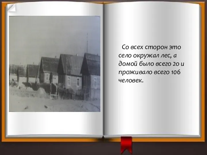 Со всех сторон это село окружал лес, а домой было