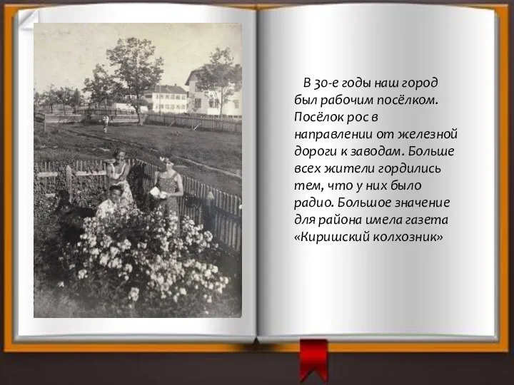 В 30-е годы наш город был рабочим посёлком. Посёлок рос