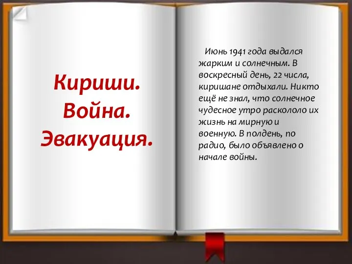 Кириши. Война. Эвакуация. Июнь 1941 года выдался жарким и солнечным.