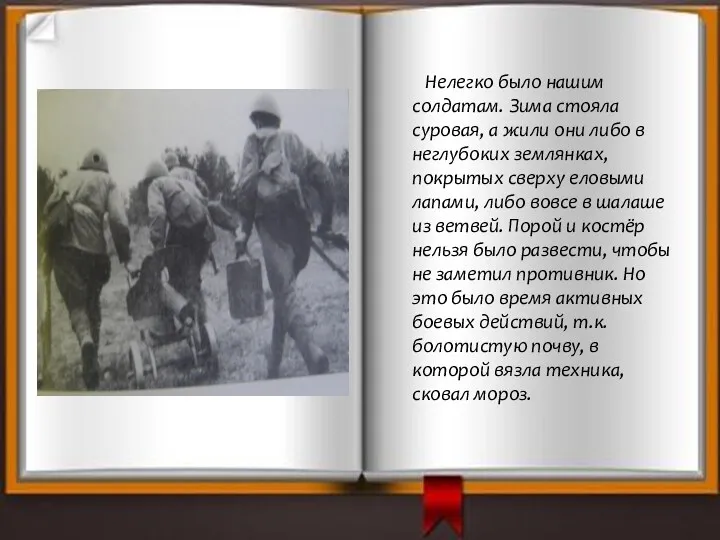 Нелегко было нашим солдатам. Зима стояла суровая, а жили они