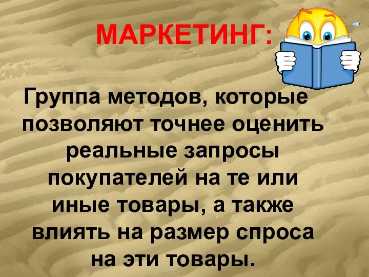 МАРКЕТИНГ: Группа методов, которые позволяют точнее оценить реальные запросы покупателей