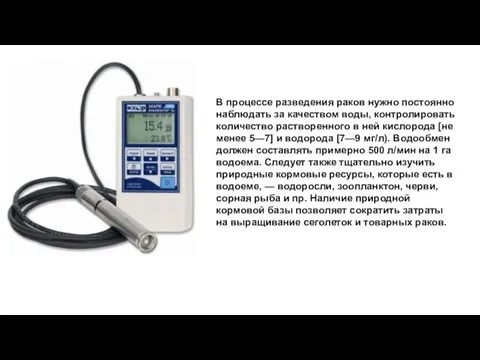 В процессе разведения раков нужно постоянно наблюдать за качеством воды,