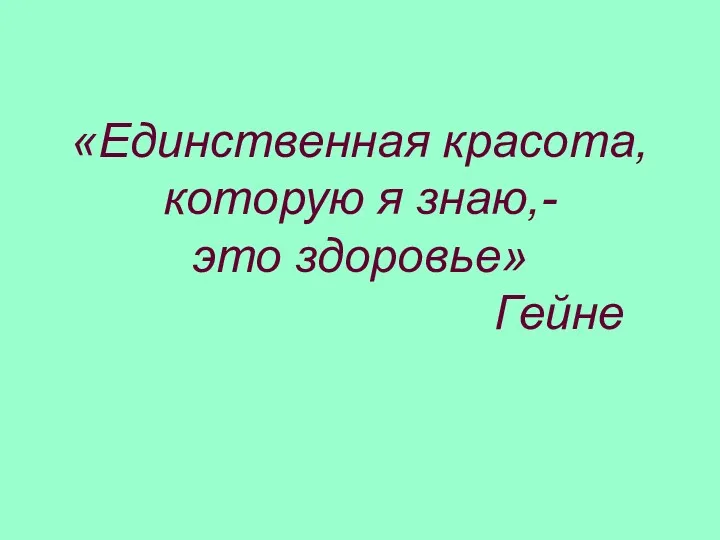 «Единственная красота, которую я знаю,- это здоровье» Гейне