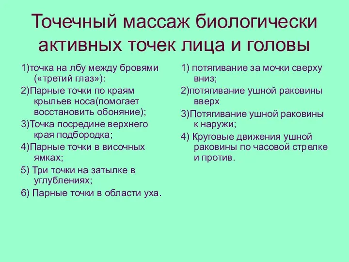 Точечный массаж биологически активных точек лица и головы 1)точка на лбу между бровями(«третий