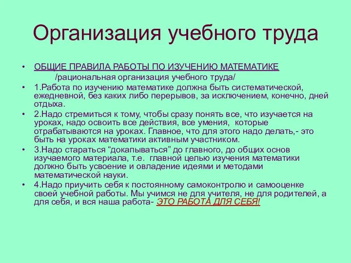 Организация учебного труда ОБЩИЕ ПРАВИЛА РАБОТЫ ПО ИЗУЧЕНИЮ МАТЕМАТИКЕ /рациональная организация учебного труда/